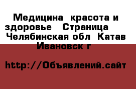  Медицина, красота и здоровье - Страница 16 . Челябинская обл.,Катав-Ивановск г.